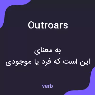 معنی outroars به فارسی معنی outroars به فارسی