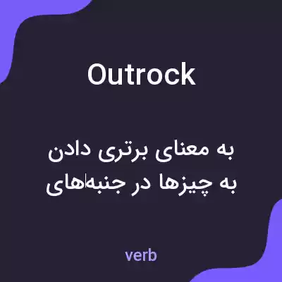 معنی outrock به فارسی معنی outrock به فارسی