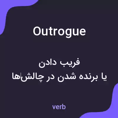 معنی outrogue به فارسی معنی outrogue به فارسی