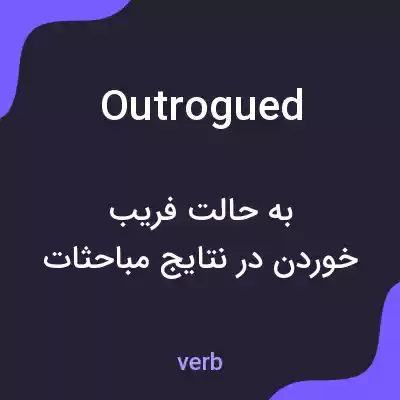 معنی outrogued به فارسی معنی outrogued به فارسی