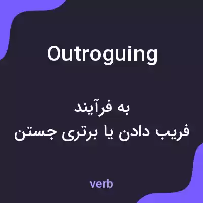 معنی outroguing به فارسی معنی outroguing به فارسی