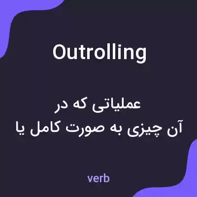 معنی outrolling به فارسی معنی outrolling به فارسی