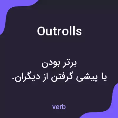 معنی outrolls به فارسی معنی outrolls به فارسی
