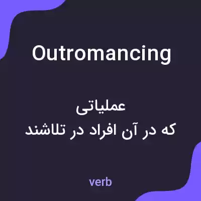 معنی outromancing به فارسی معنی outromancing به فارسی