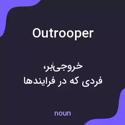 معنی outrooper به فارسی معنی outrooper به فارسی
