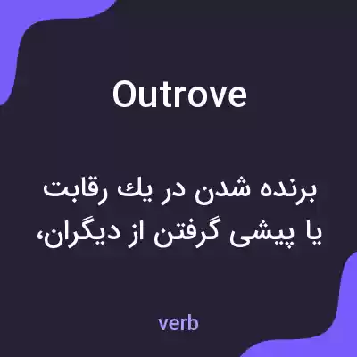 معنی outrove به فارسی معنی outrove به فارسی