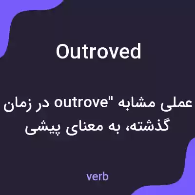 معنی outroved به فارسی