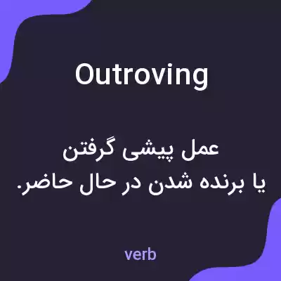 معنی outroving به فارسی معنی outroving به فارسی