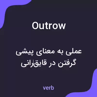 معنی outrow به فارسی معنی outrow به فارسی