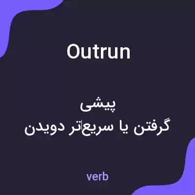 معنی outrun به فارسی معنی outrun به فارسی