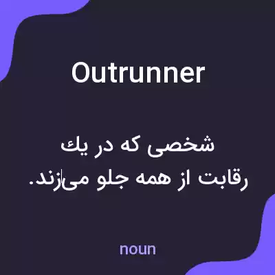 معنی outrunner به فارسی معنی outrunner به فارسی