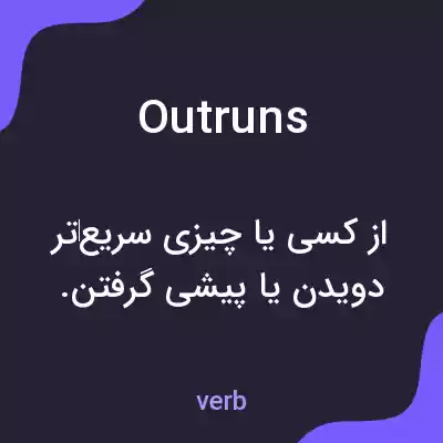 معنی outruns به فارسی معنی outruns به فارسی