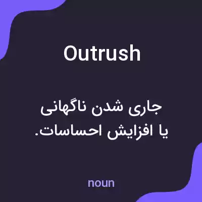 معنی outrush به فارسی معنی outrush به فارسی