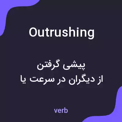 معنی outrushing به فارسی معنی outrushing به فارسی
