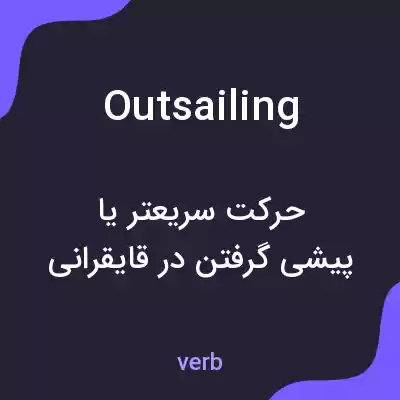 معنی outsailing به فارسی معنی outsailing به فارسی