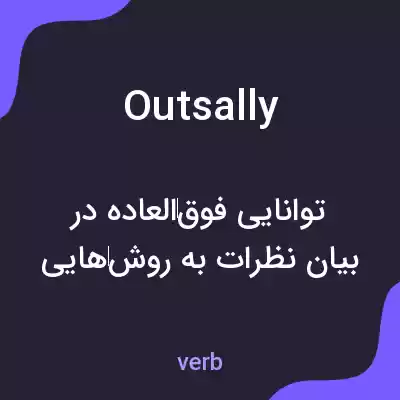 معنی outsally به فارسی معنی outsally به فارسی