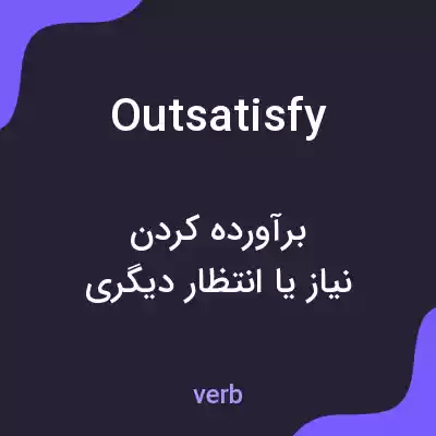 معنی outsatisfy به فارسی معنی outsatisfy به فارسی
