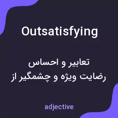 معنی outsatisfying به فارسی معنی outsatisfying به فارسی