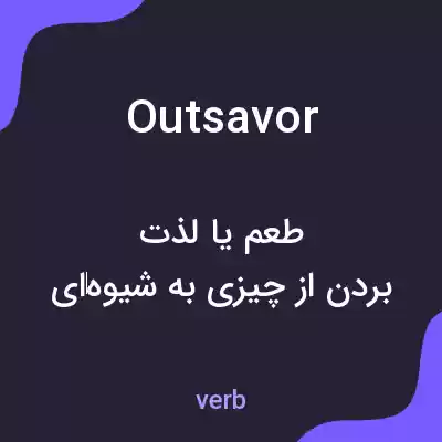 معنی outsavor به فارسی معنی outsavor به فارسی