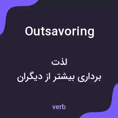 معنی outsavoring به فارسی معنی outsavoring به فارسی