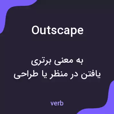 معنی outscape به فارسی معنی outscape به فارسی