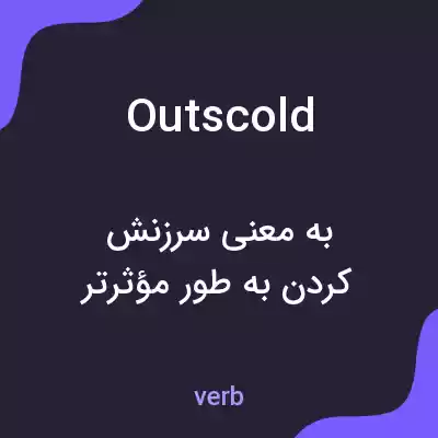 معنی outscold به فارسی معنی outscold به فارسی