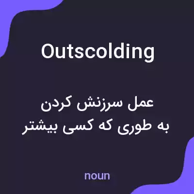 معنی outscolding به فارسی معنی outscolding به فارسی