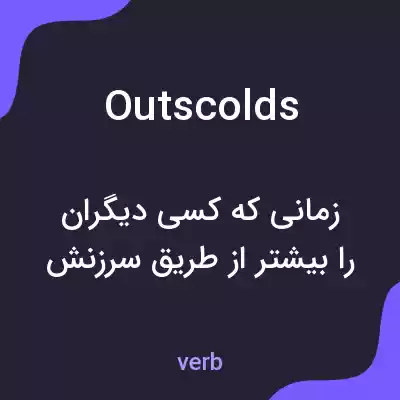 معنی outscolds به فارسی معنی outscolds به فارسی