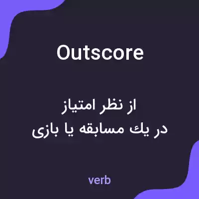 معنی outscore به فارسی معنی outscore به فارسی