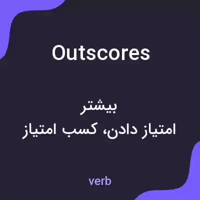 معنی outscores به فارسی معنی outscores به فارسی