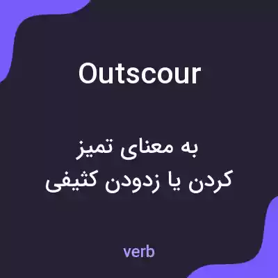 معنی outscour به فارسی معنی outscour به فارسی