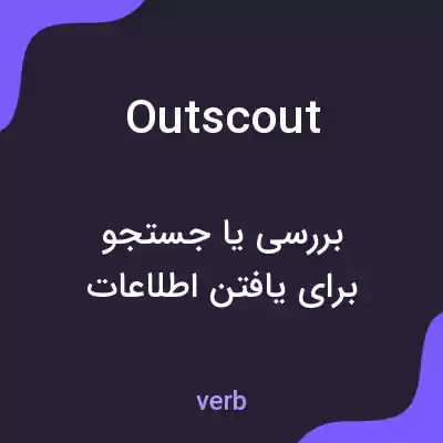 معنی outscout به فارسی معنی outscout به فارسی