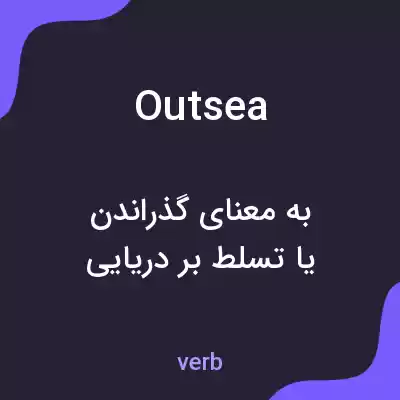 معنی outsea به فارسی معنی outsea به فارسی