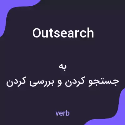 معنی outsearch به فارسی معنی outsearch به فارسی