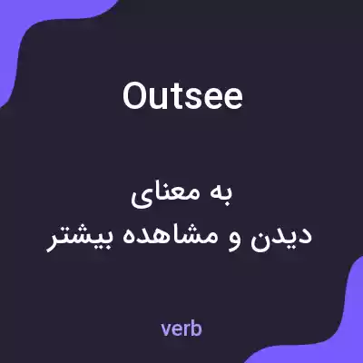 معنی outsee به فارسی معنی outsee به فارسی