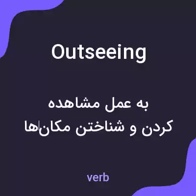 معنی outseeing به فارسی معنی outseeing به فارسی