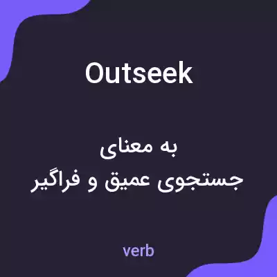 معنی outseek به فارسی