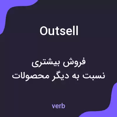 معنی outsell به فارسی معنی outsell به فارسی