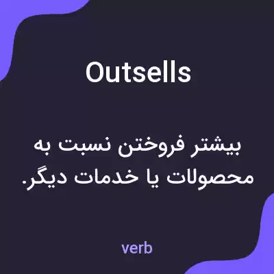 معنی outsells به فارسی