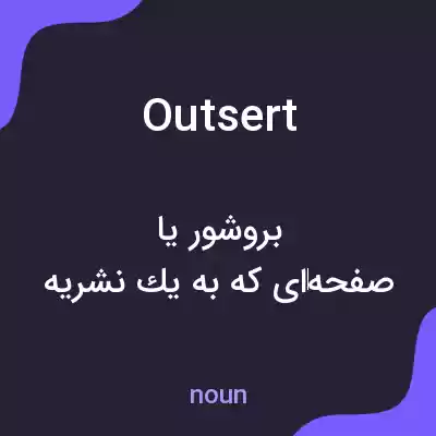 معنی outsert به فارسی معنی outsert به فارسی