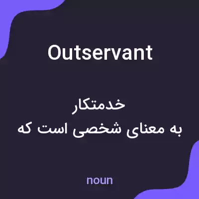 معنی outservant به فارسی معنی outservant به فارسی