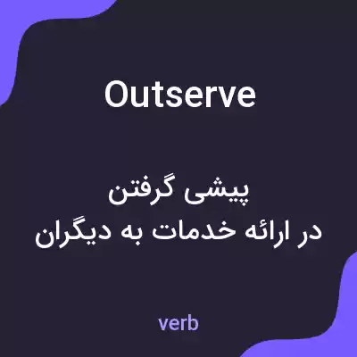 معنی outserve به فارسی معنی outserve به فارسی