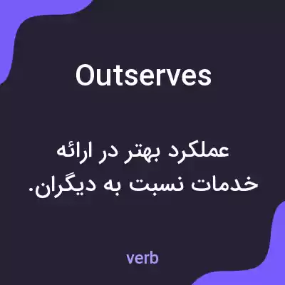 معنی outserves به فارسی معنی outserves به فارسی