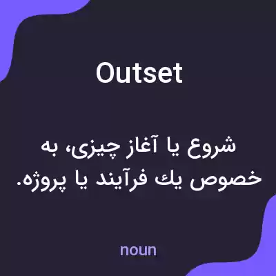 معنی outset به فارسی معنی outset به فارسی