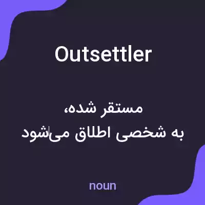 معنی outsettler به فارسی معنی outsettler به فارسی
