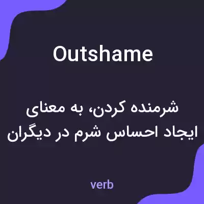 معنی outshame به فارسی معنی outshame به فارسی