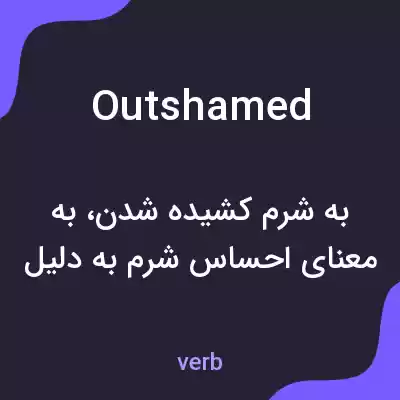 معنی outshamed به فارسی معنی outshamed به فارسی