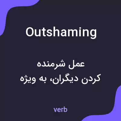 معنی outshaming به فارسی معنی outshaming به فارسی