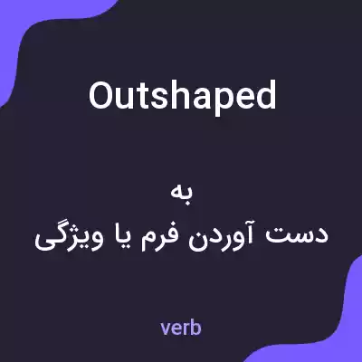 معنی outshaped به فارسی معنی outshaped به فارسی