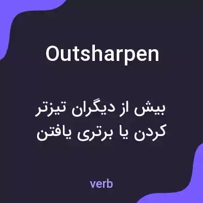معنی outsharpen به فارسی معنی outsharpen به فارسی